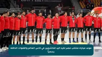 موعد مباراة منتخب مصر لكرة اليد للناشئين في كأس العالم والقنوات الناقلة رسمياً
